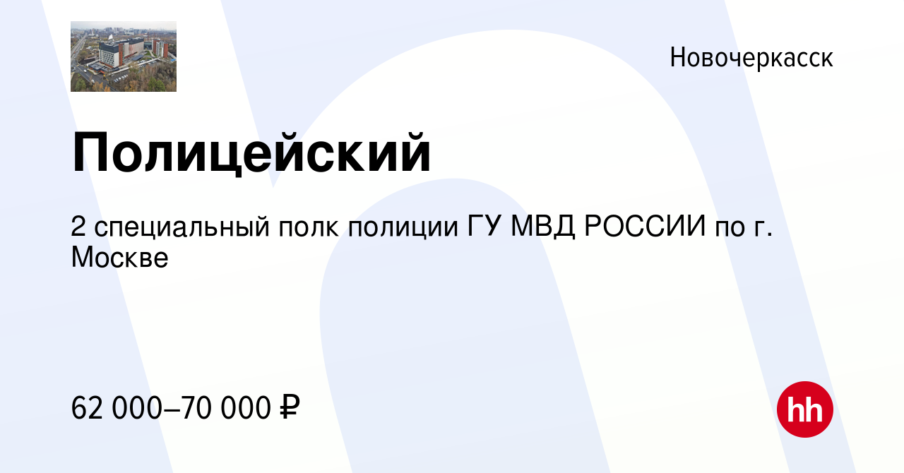 Вакансия Полицейский в Новочеркасске, работа в компании 2 специальный полк  полиции ГУ МВД РОССИИ по г. Москве (вакансия в архиве c 1 февраля 2022)