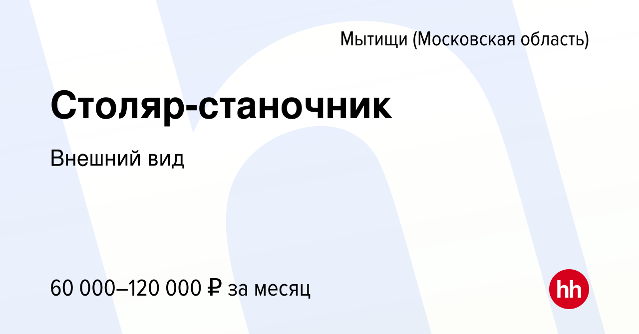 Вакансия Столяр-станочник в Мытищах, работа в компании Внешний вид  (вакансия в архиве c 2 февраля 2022)