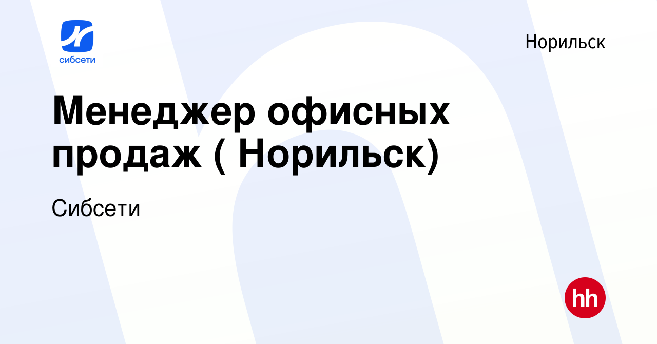 Вакансия Менеджер офисных продаж ( Норильск) в Норильске, работа в компании  Сибсети (вакансия в архиве c 2 марта 2022)