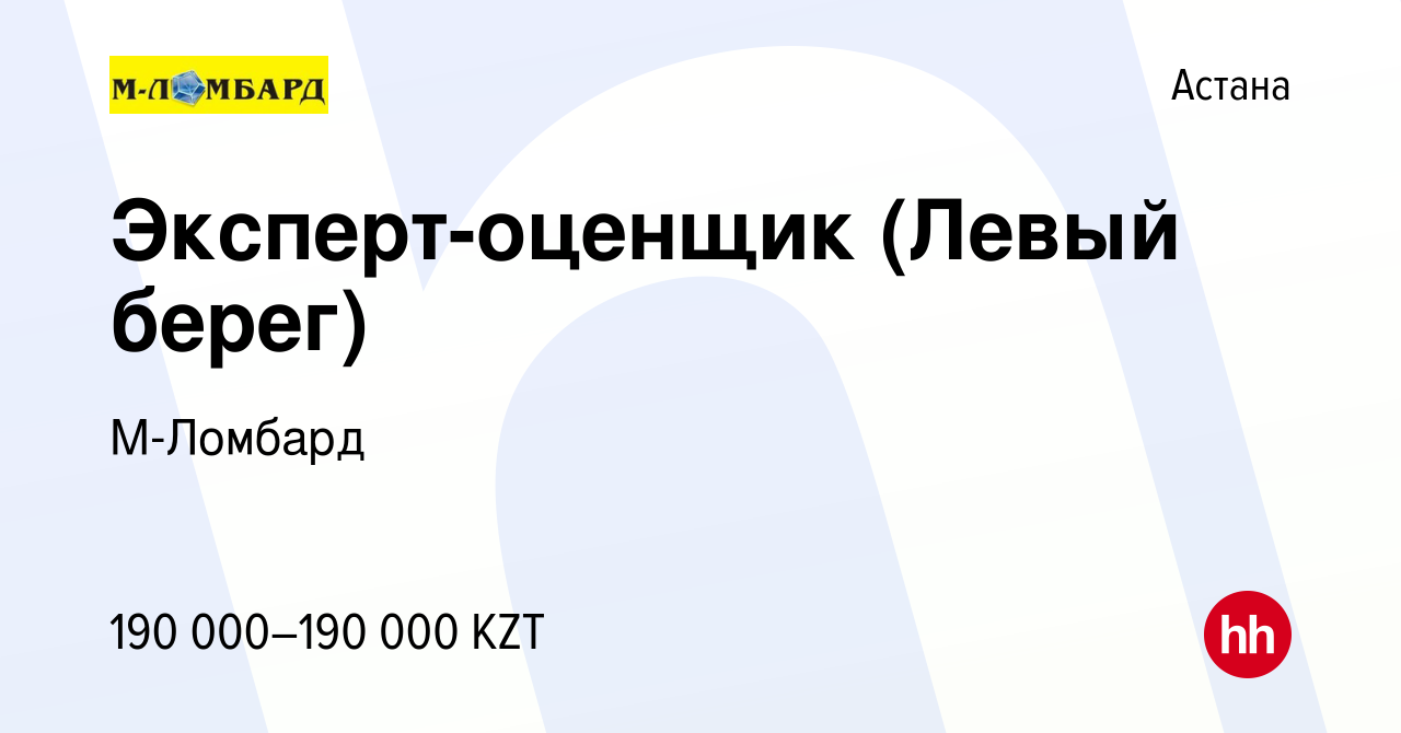 Вакансия Эксперт-оценщик (Левый берег) в Астане, работа в компании М-Ломбард  (вакансия в архиве c 26 мая 2023)