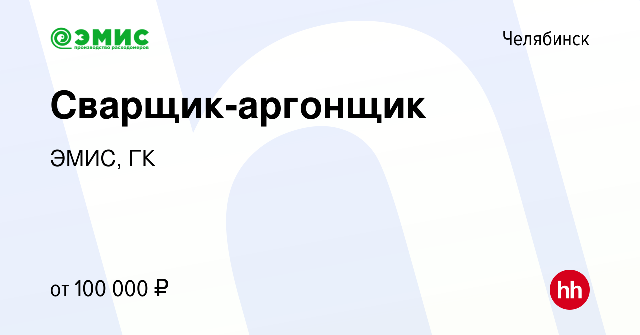 Вакансия Сварщик-аргонщик в Челябинске, работа в компании ЭМИС, ГК