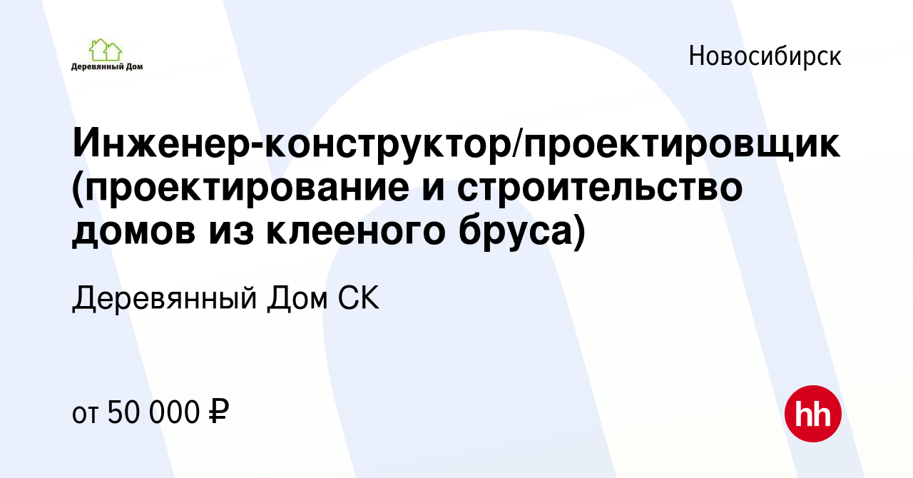 Вакансия Инженер-конструктор/проектировщик (проектирование и строительство  домов из клееного бруса) в Новосибирске, работа в компании Деревянный Дом  СК (вакансия в архиве c 2 февраля 2022)