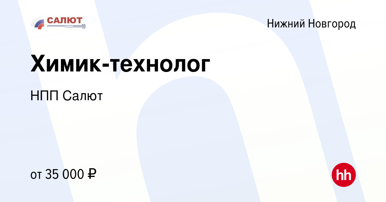 Вакансия Химик-технолог в Нижнем Новгороде, работа в компании НПП Салют  (вакансия в архиве c 22 апреля 2022)