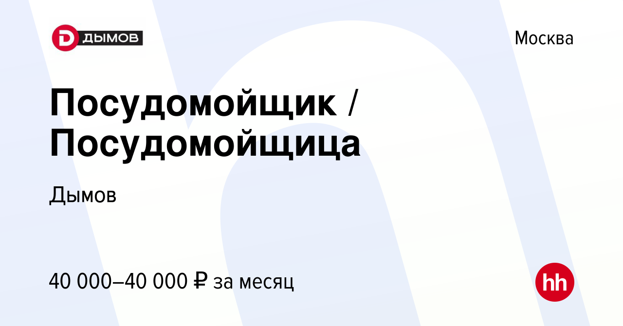 Вакансия Посудомойщик / Посудомойщица в Москве, работа в компании Дымов  (вакансия в архиве c 3 августа 2023)