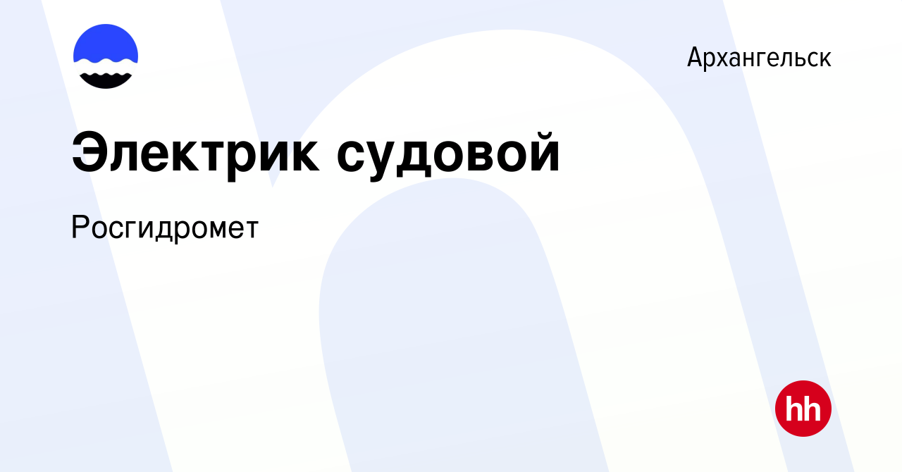 Вакансия Электрик судовой в Архангельске, работа в компании Росгидромет  (вакансия в архиве c 12 июля 2022)