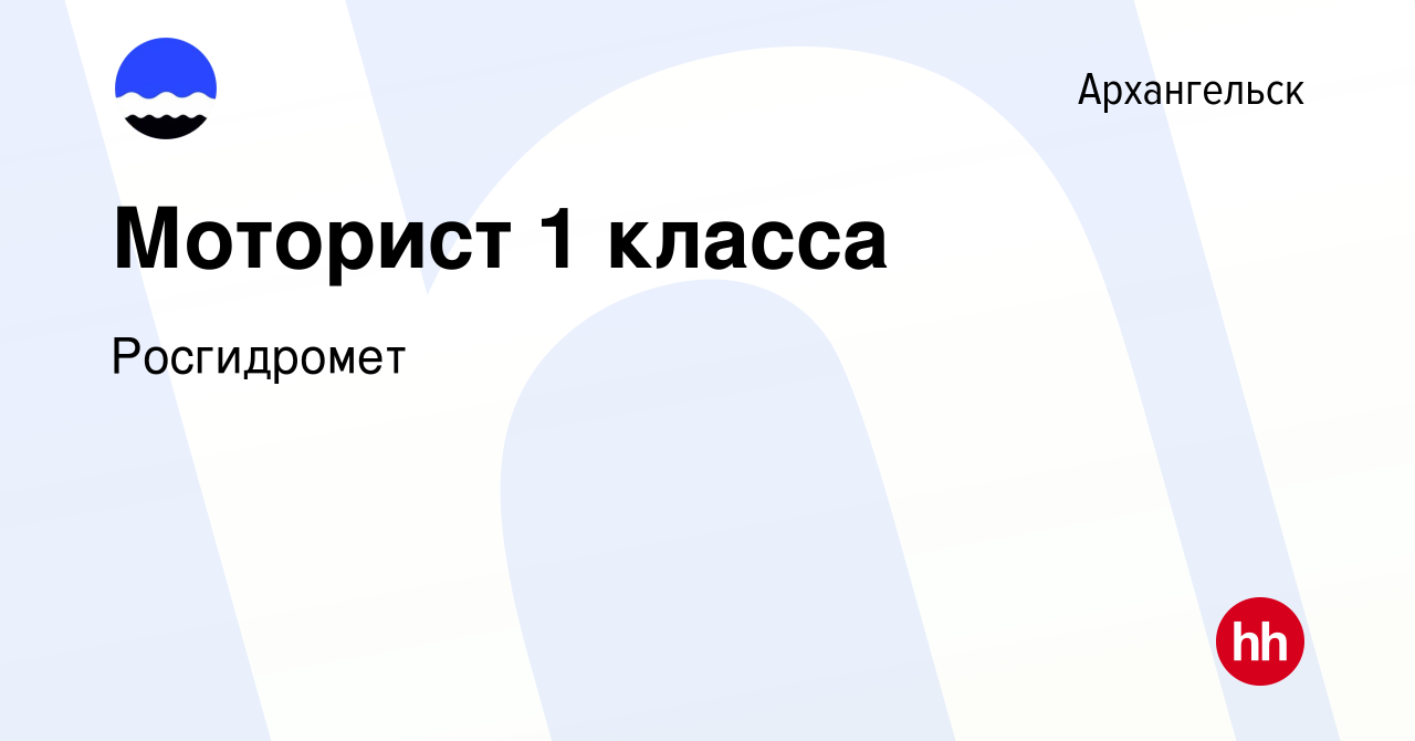 Вакансия Моторист 1 класса в Архангельске, работа в компании Росгидромет  (вакансия в архиве c 11 марта 2023)