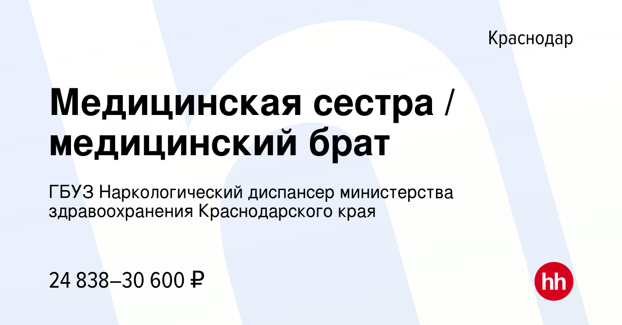 Вакансия Медицинская сестра / медицинский брат в Краснодаре, работа в  компании ГБУЗ Наркологический диспансер министерства здравоохранения  Краснодарского края (вакансия в архиве c 29 августа 2022)