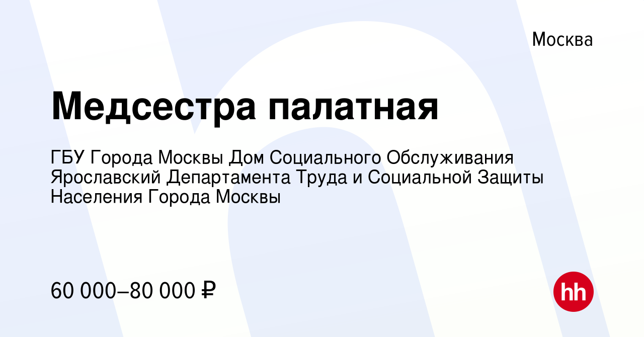 Вакансия Медсестра палатная в Москве, работа в компании ГБУ Города Москвы  Дом Социального Обслуживания Ярославский Департамента Труда и Социальной  Защиты Населения Города Москвы (вакансия в архиве c 3 февраля 2022)