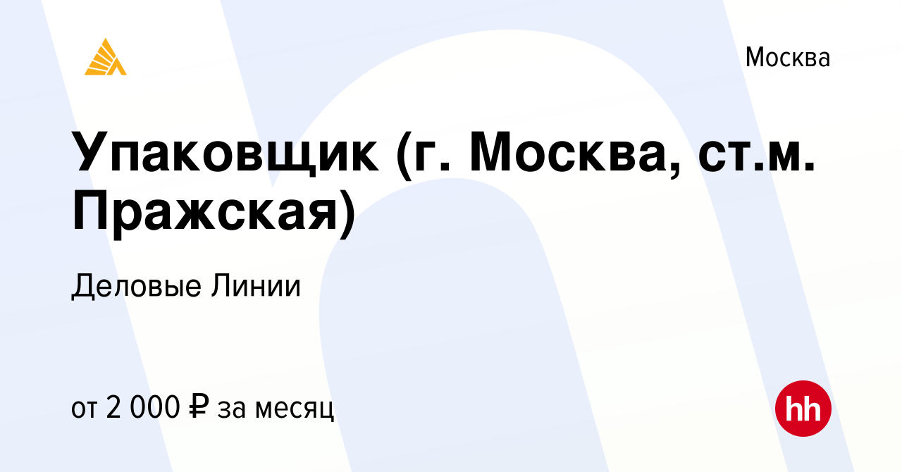 Вакансия Упаковщик (г. Москва, ст.м. Пражская) в Москве, работа в компании  Деловые Линии (вакансия в архиве c 17 февраля 2022)