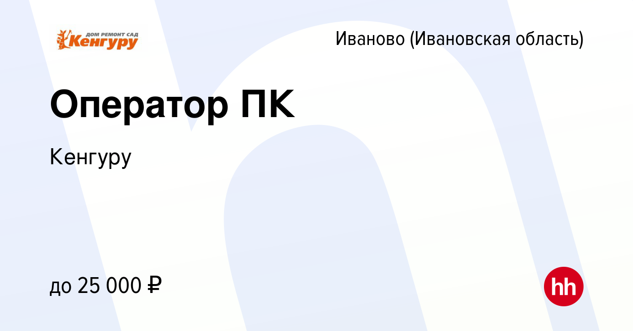 Вакансия Оператор ПК в Иваново, работа в компании Кенгуру (вакансия в  архиве c 30 марта 2022)