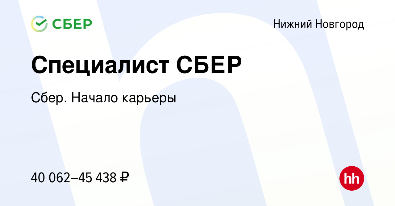 Вакансия Специалист СБЕР в Нижнем Новгороде, работа в компании Сбер. Начало  карьеры (вакансия в архиве c 24 мая 2022)