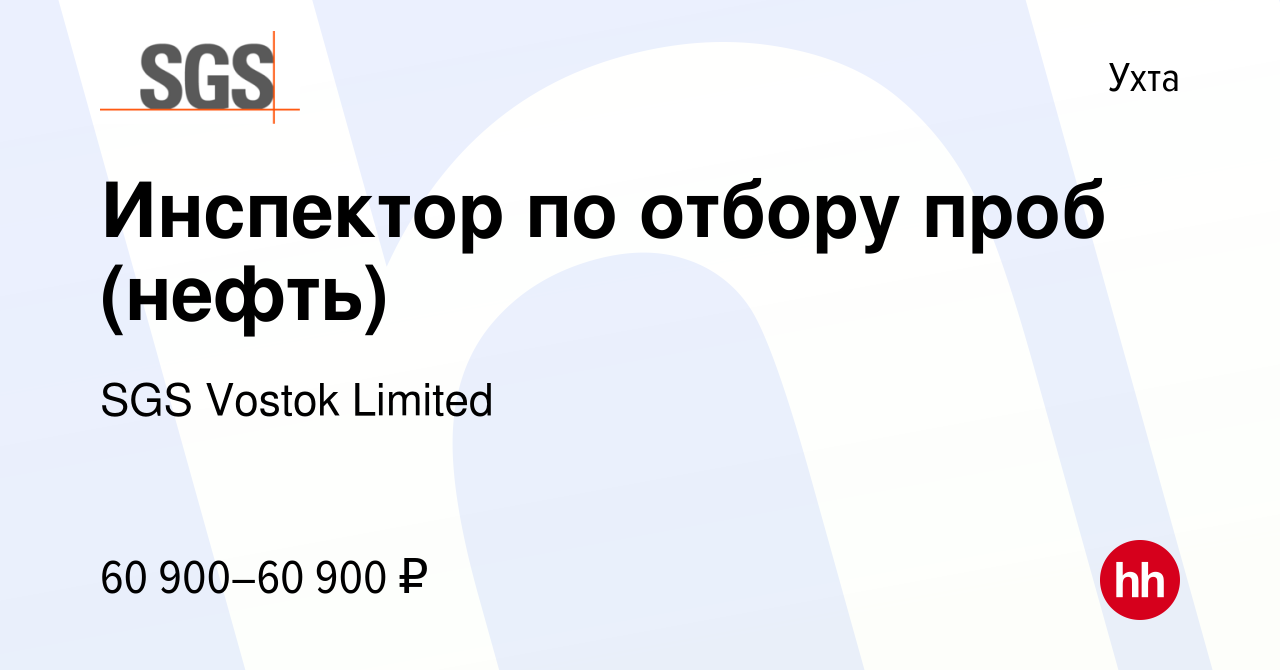 Вакансия Инспектор по отбору проб (нефть) в Ухте, работа в компании SGS  Vostok Limited (вакансия в архиве c 3 февраля 2022)