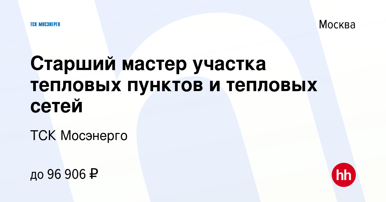 Вакансия Старший мастер участка тепловых пунктов и тепловых сетей в Москве,  работа в компании ТСК Мосэнерго