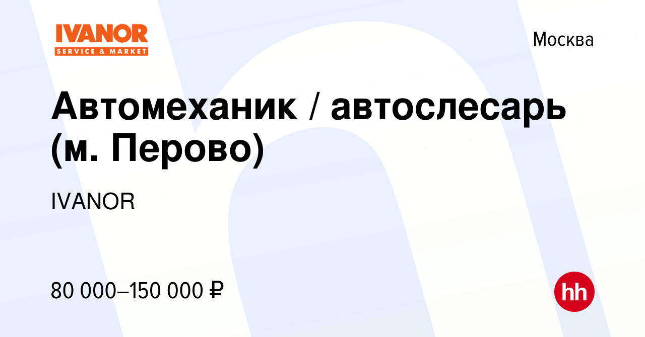 Вакансия Автомеханик / автослесарь (м. Перово) в Москве, работа в компании  IVANOR (вакансия в архиве c 20 мая 2022)