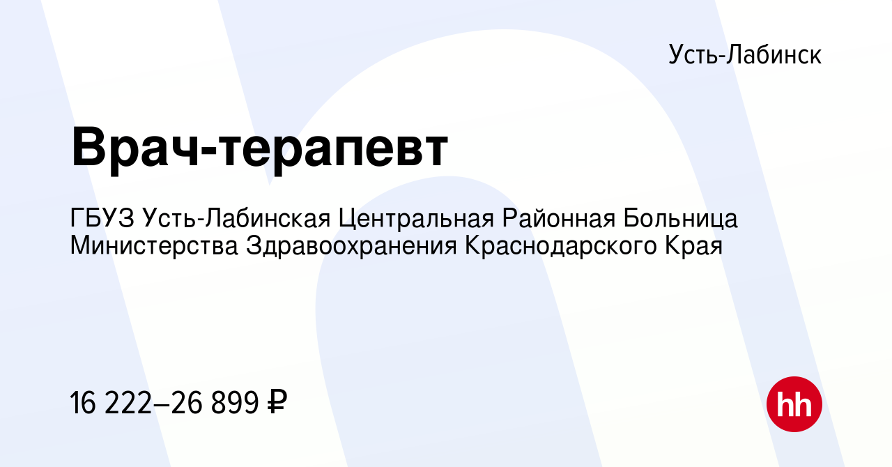 Вакансия Врач-терапевт в Усть-Лабинске, работа в компании ГБУЗ Усть-Лабинская  Центральная Районная Больница Министерства Здравоохранения Краснодарского  Края (вакансия в архиве c 26 мая 2022)