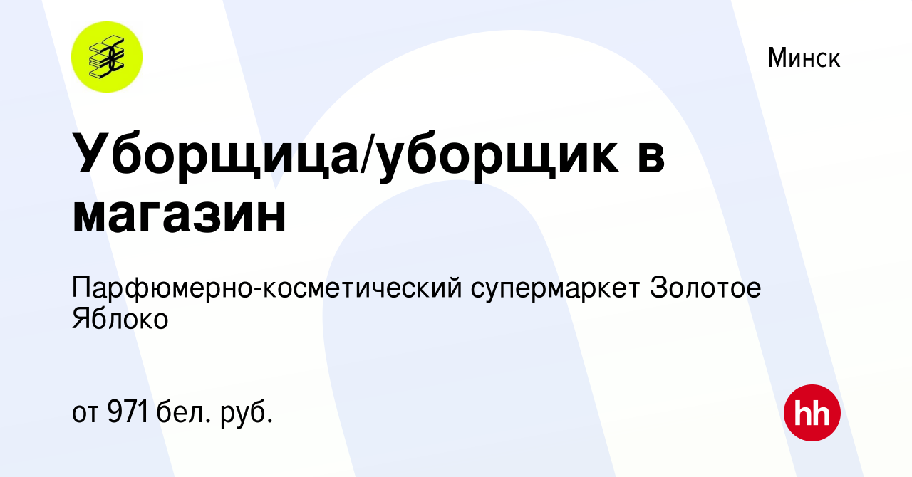 Вакансия Уборщица/уборщик в магазин в Минске, работа в компании  Парфюмерно-косметический супермаркет Золотое Яблоко (вакансия в архиве c 7  февраля 2022)