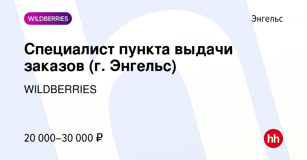 Вакансия Специалист пункта выдачи заказов (г. Энгельс) в Энгельсе, работа в  компании WILDBERRIES (вакансия в архиве c 11 января 2022)