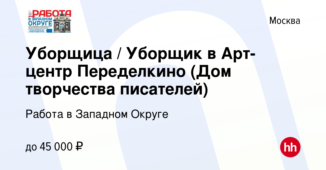 Вакансия Уборщица / Уборщик в Арт-центр Переделкино (Дом творчества  писателей) в Москве, работа в компании Работа в Западном Округе (вакансия в  архиве c 3 февраля 2022)