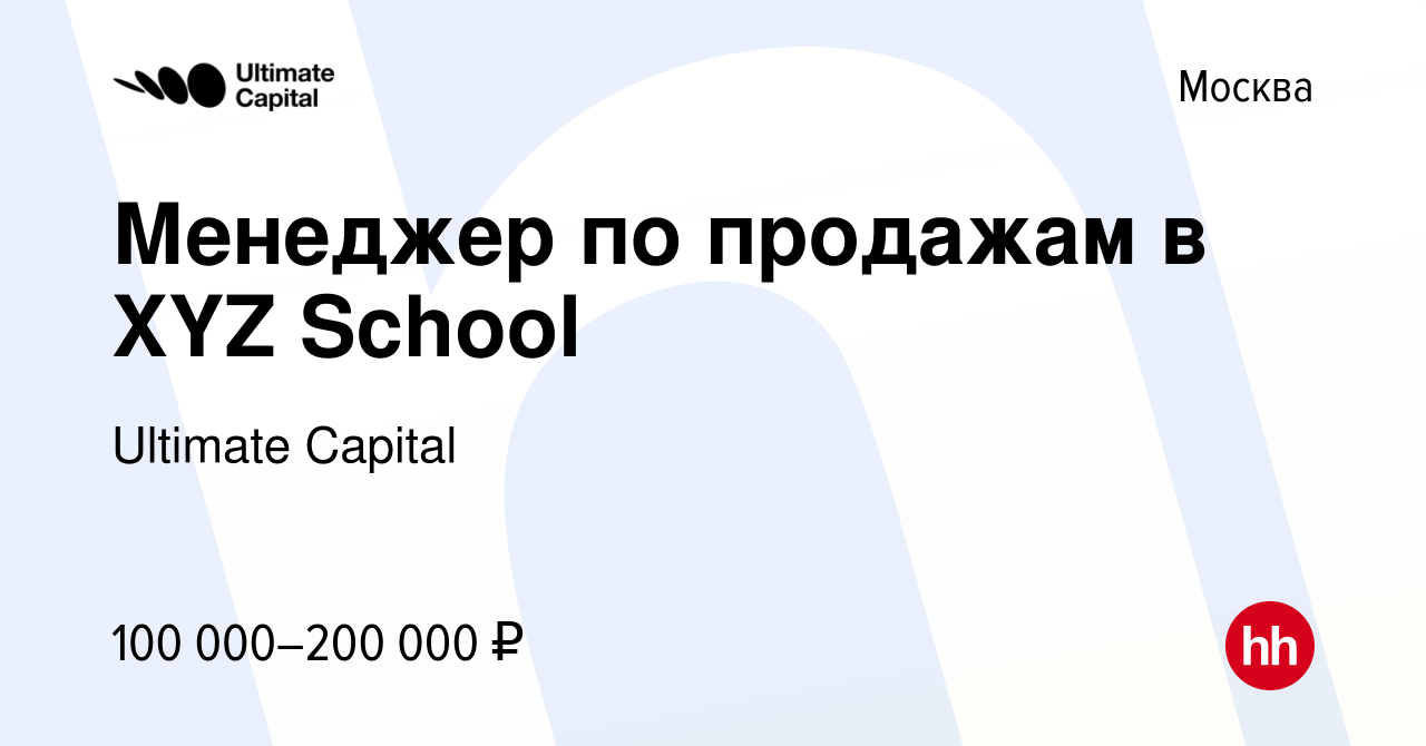 Вакансия Менеджер по продажам в XYZ School в Москве, работа в компании  Ultimate Capital (вакансия в архиве c 28 сентября 2022)