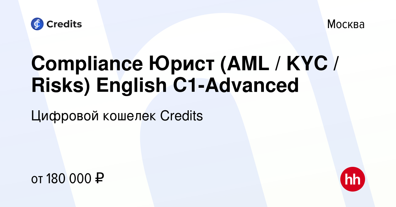 Вакансия Compliance Юрист (AML / KYC / Risks) English C1-Advanced в Москве,  работа в компании Цифровой кошелек Credits (вакансия в архиве c 19 июня  2022)