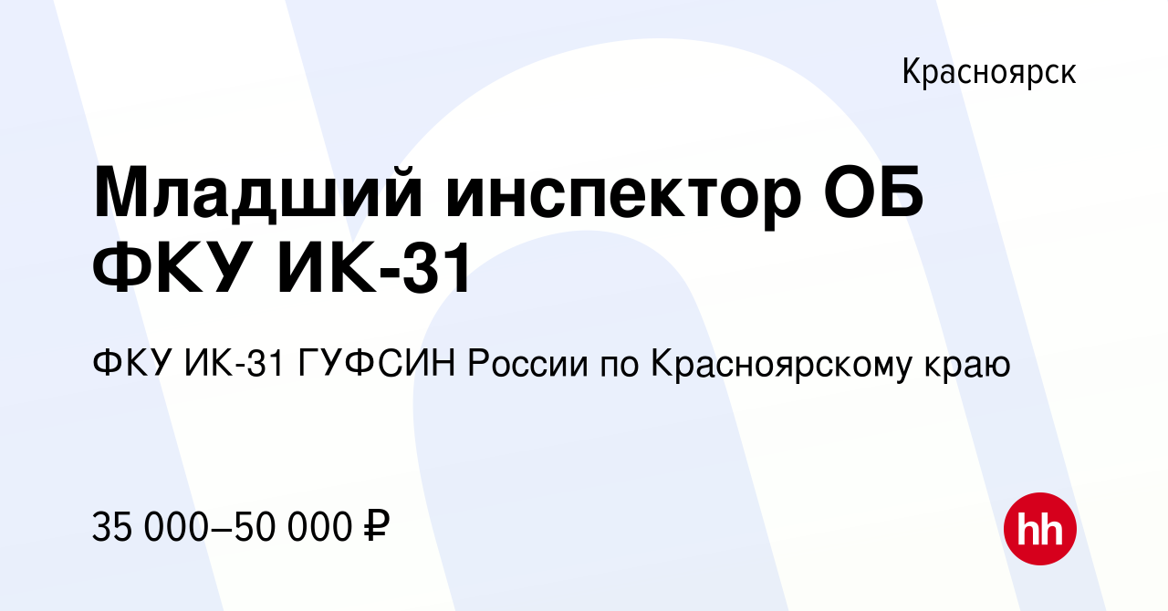 Вакансия Младший инспектор ОБ ФКУ ИК-31 в Красноярске, работа в компании  ФКУ ИК-31 ГУФСИН России по Красноярскому краю (вакансия в архиве c 4 апреля  2022)