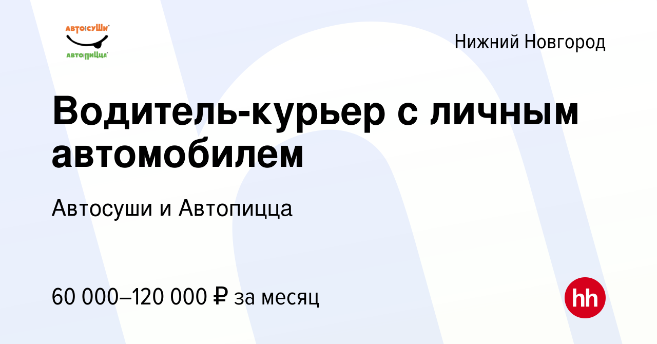 Вакансия Водитель-курьер с личным автомобилем в Нижнем Новгороде, работа в  компании Автосуши и Автопицца