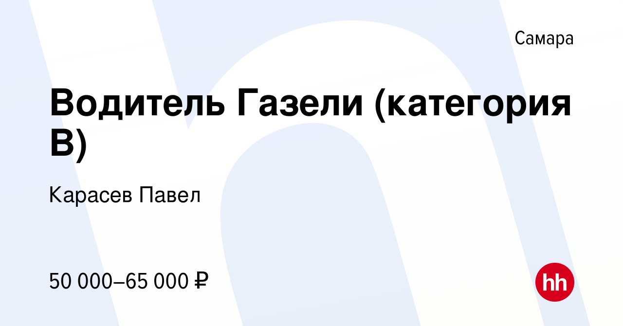 Работа в самаре водителем на газель