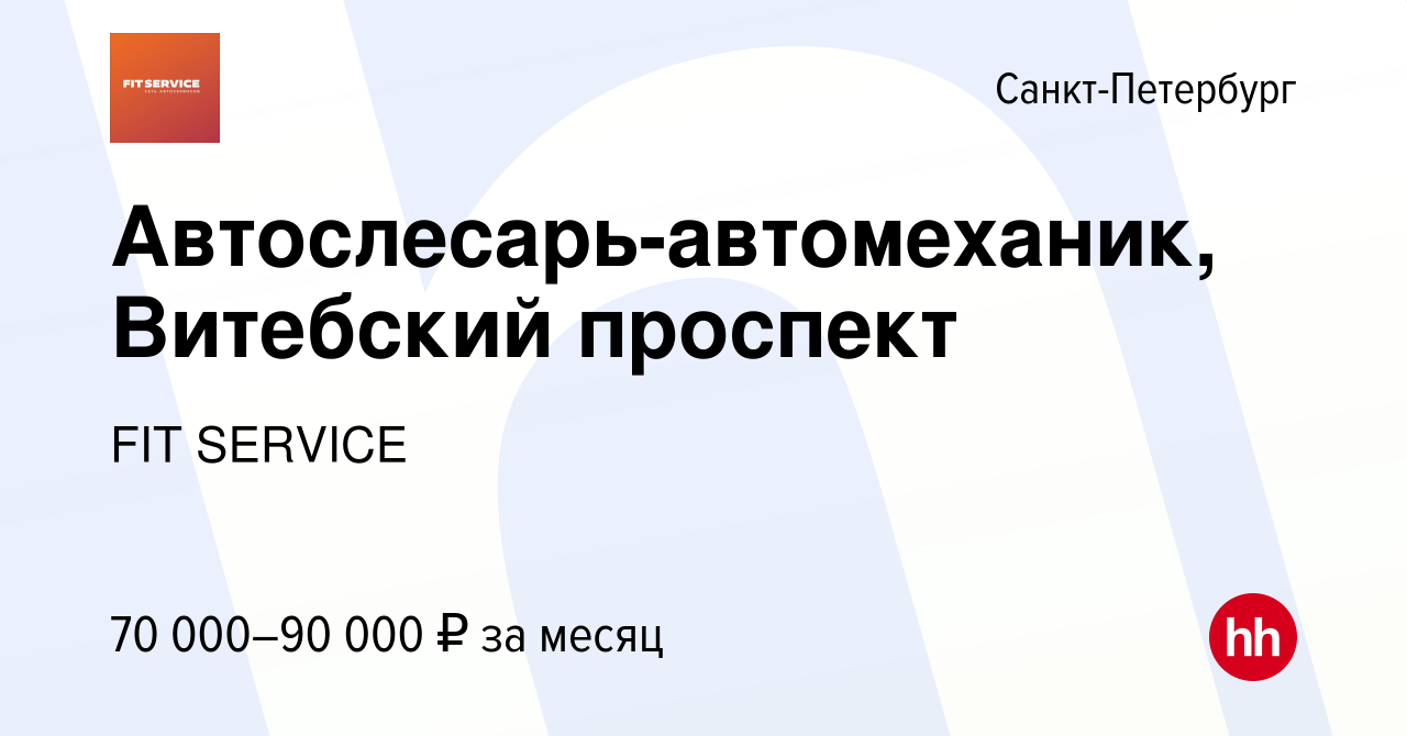 Вакансия Автослесарь-автомеханик, Витебский проспект в Санкт-Петербурге,  работа в компании FIT SERVICE (вакансия в архиве c 16 августа 2022)