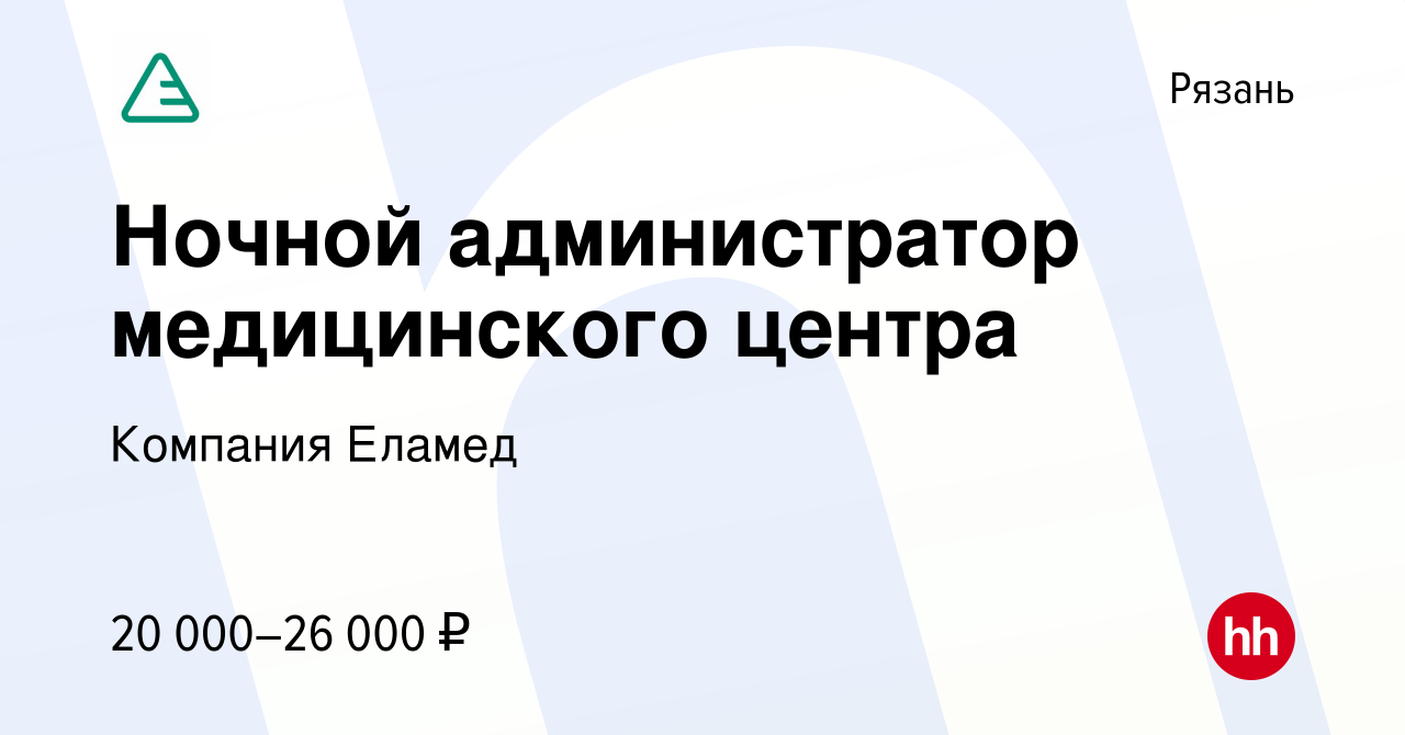 Вакансия Ночной администратор медицинского центра в Рязани, работа в  компании Компания Еламед (вакансия в архиве c 4 февраля 2022)