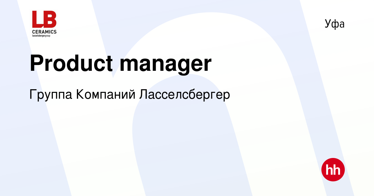 Вакансия Product manager в Уфе, работа в компании Группа Компаний  Ласселсбергер (вакансия в архиве c 11 октября 2023)