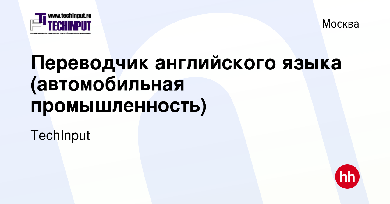 Вакансия Переводчик английского языка (автомобильная промышленность) в  Москве, работа в компании TechInput (вакансия в архиве c 4 февраля 2022)