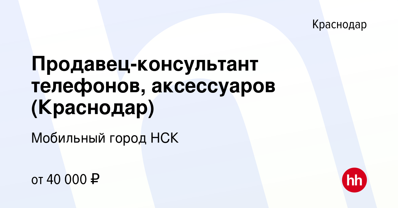 Вакансия Продавец-консультант телефонов, аксессуаров (Краснодар) в  Краснодаре, работа в компании Мобильный город НСК (вакансия в архиве c 10  июля 2022)