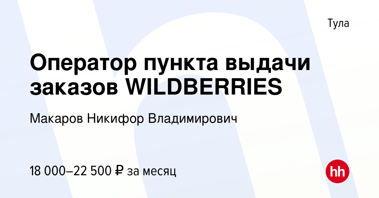 Вакансия Оператор пункта выдачи заказов WILDBERRIES в Туле, работа в  компании Макаров Никифор Владимирович (вакансия в архиве c 4 февраля 2022)