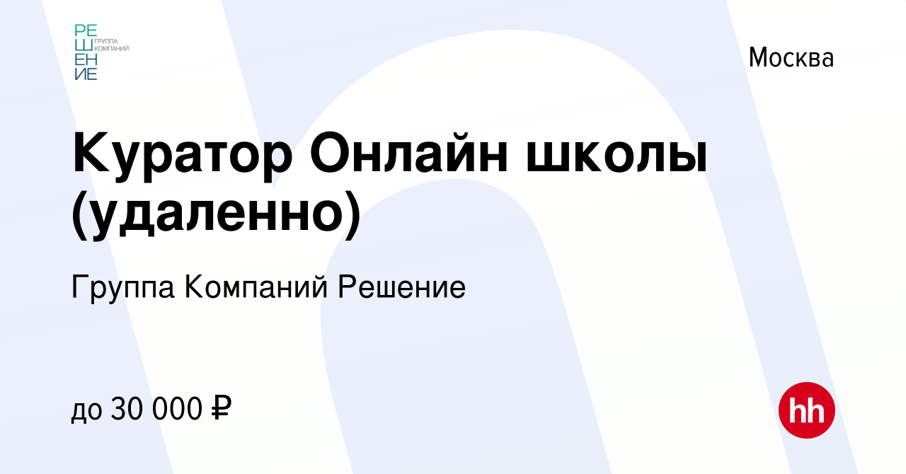 Вакансия Куратор Онлайн школы (удаленно) в Москве, работа в компании Группа  Компаний Решение (вакансия в архиве c 4 февраля 2022)