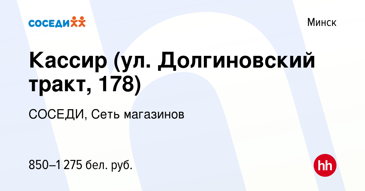 Вакансия Кассир (ул. Долгиновский тракт, 178) в Минске, работа в компании  СОСЕДИ, Сеть магазинов (вакансия в архиве c 20 апреля 2022)