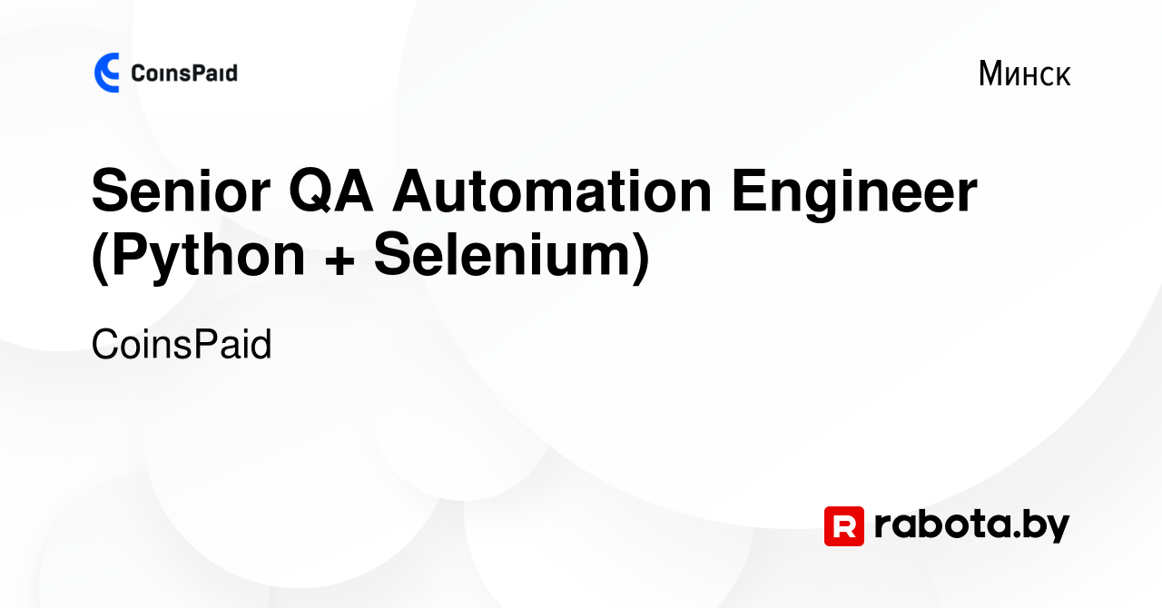 Вакансия Senior QA Automation Engineer (Python + Selenium) в Минске, работа  в компании CoinsPaid (вакансия в архиве c 17 февраля 2022)