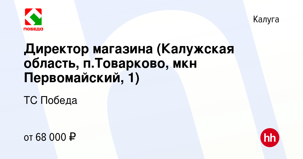 Вакансия Директор магазина (Калужская область, п.Товарково, мкн  Первомайский, 1) в Калуге, работа в компании ТС Победа (вакансия в архиве c  4 февраля 2022)