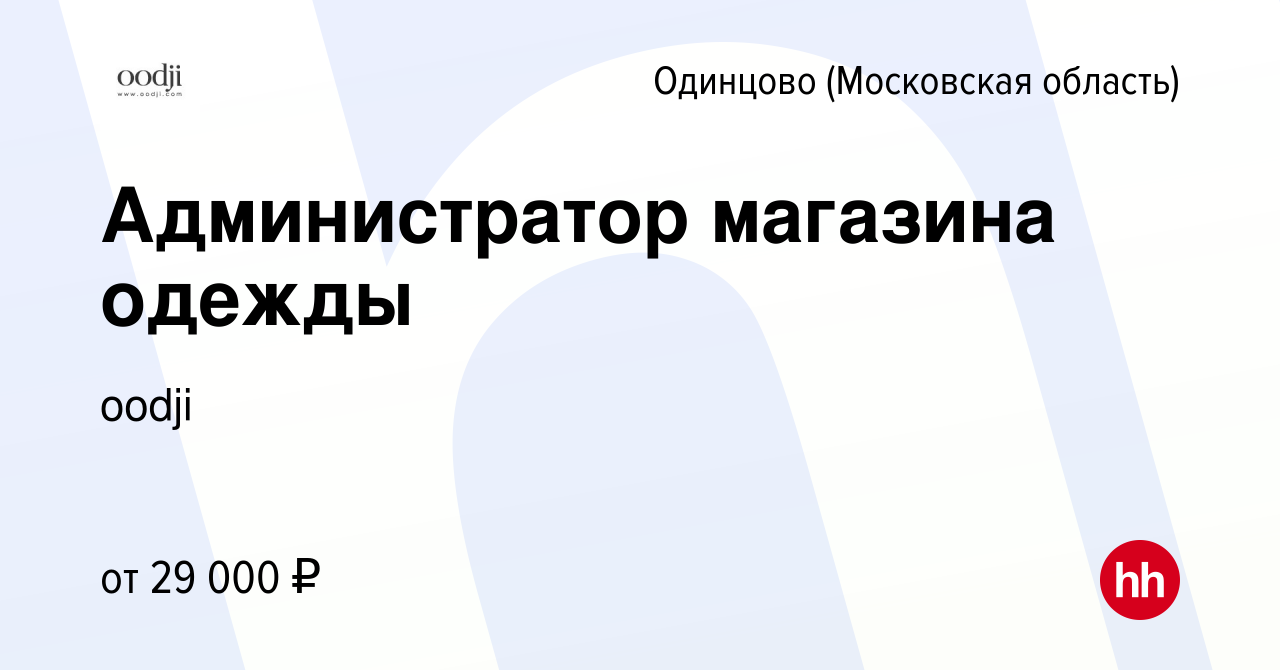 Работав одинцово. Вакансия администратор Одинцово. Работа в Одинцово.