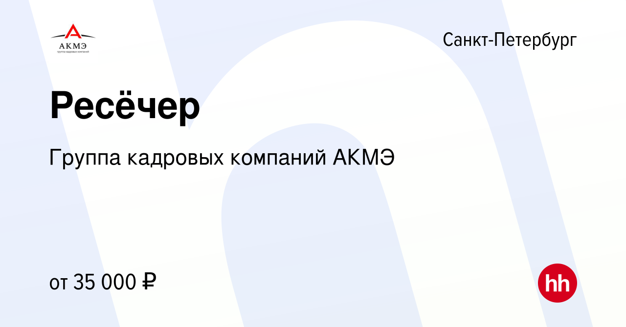 Вакансия Ресёчер в Санкт-Петербурге, работа в компании Группа кадровых  компаний АКМЭ (вакансия в архиве c 11 марта 2022)