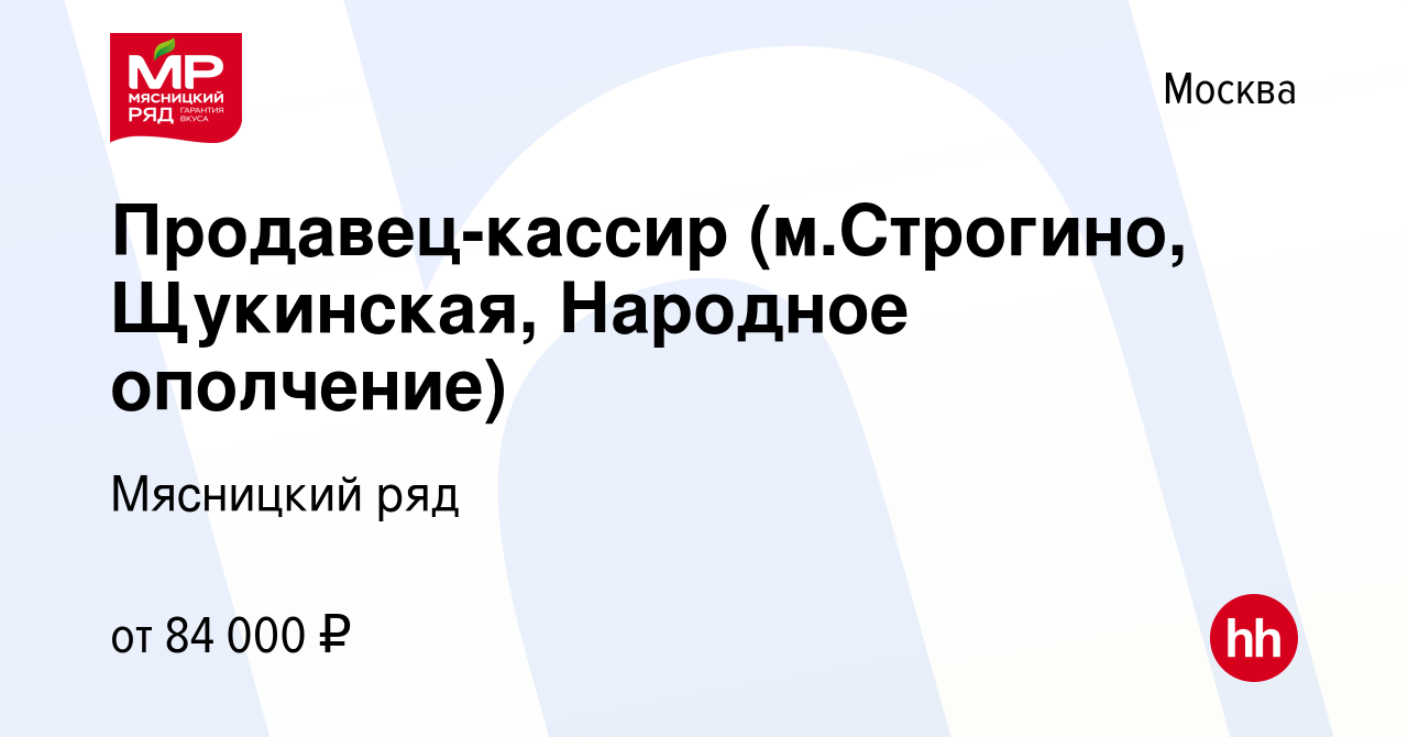 Вакансия Продавец-кассир (м.Строгино, Щукинская, Народное ополчение) в  Москве, работа в компании Мясницкий ряд (вакансия в архиве c 5 мая 2024)