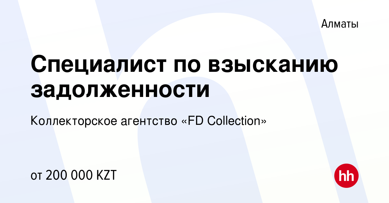 Вакансия Специалист по взысканию задолженности в Алматы, работа в компании  Коллекторское агентство «FD Collection» (вакансия в архиве c 27 января 2022)