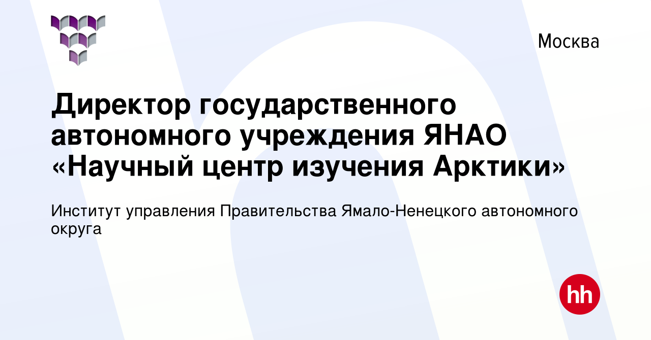 Вакансия Директор государственного автономного учреждения ЯНАО «Научный  центр изучения Арктики» в Москве, работа в компании Институт управления  Правительства Ямало-Ненецкого автономного округа (вакансия в архиве c 6  февраля 2022)