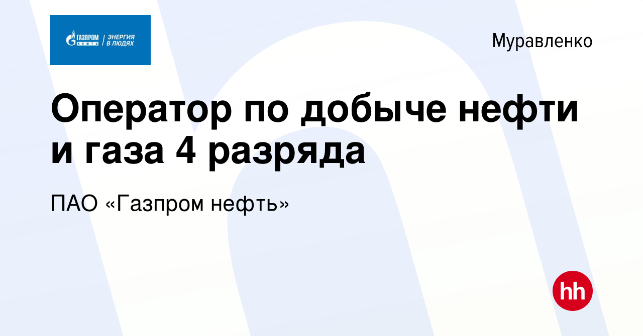 Вакансия Оператор по добыче нефти и газа 4 разряда в Муравленко, работа в  компании ПАО «Газпром нефть» (вакансия в архиве c 21 марта 2022)