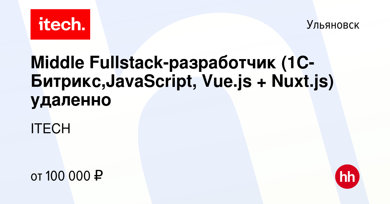 Вакансия Middle Fullstack-разработчик (1С-Битрикс,JavaScript, Vue.js + Nuxt. js) удаленно в Ульяновске, работа в компании ITECH (вакансия в архиве c 18  января 2022)