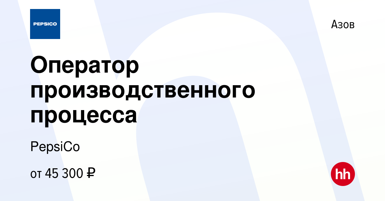 Вакансия Оператор производственного процесса в Азове, работа в компании  PepsiCo (вакансия в архиве c 26 августа 2023)