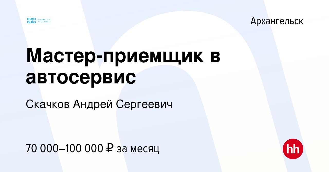 Вакансия Мастер-приемщик в автосервис в Архангельске, работа в компании  Скачков Андрей Сергеевич (вакансия в архиве c 5 февраля 2022)