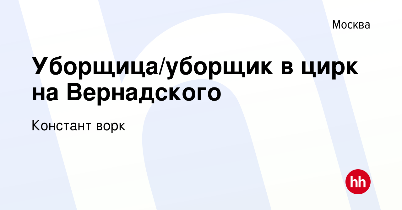 Вакансия Уборщица/уборщик в цирк на Вернадского в Москве, работа в компании  Констант ворк (вакансия в архиве c 5 февраля 2022)