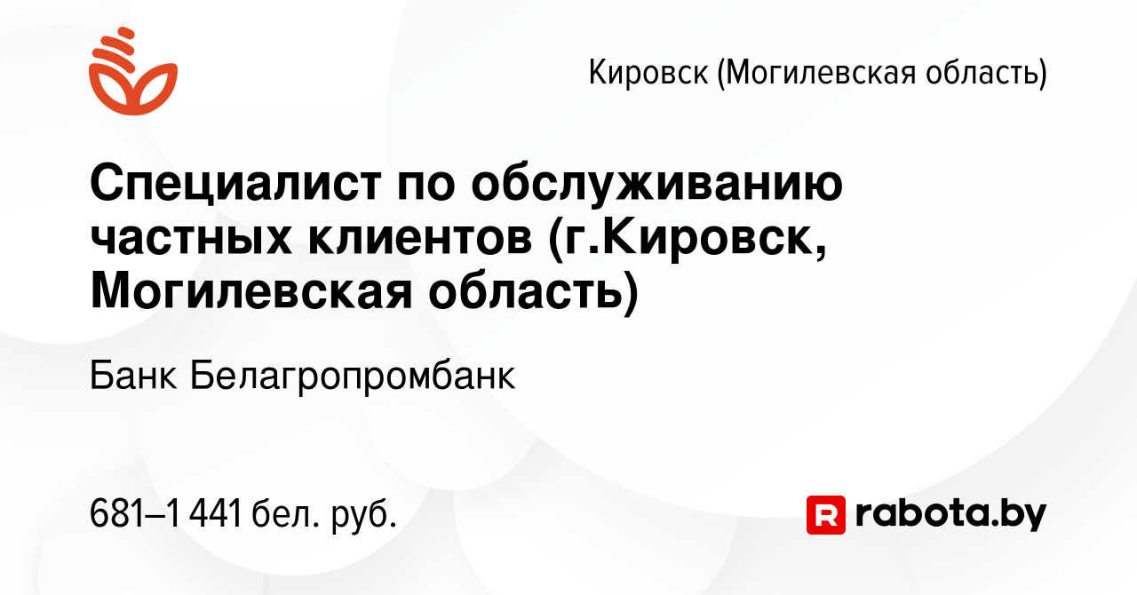 Вакансия Специалист по обслуживанию частных клиентов (г.Кировск, Могилевская  область) в Кировске, работа в компании Банк Белагропромбанк (вакансия в  архиве c 22 марта 2022)