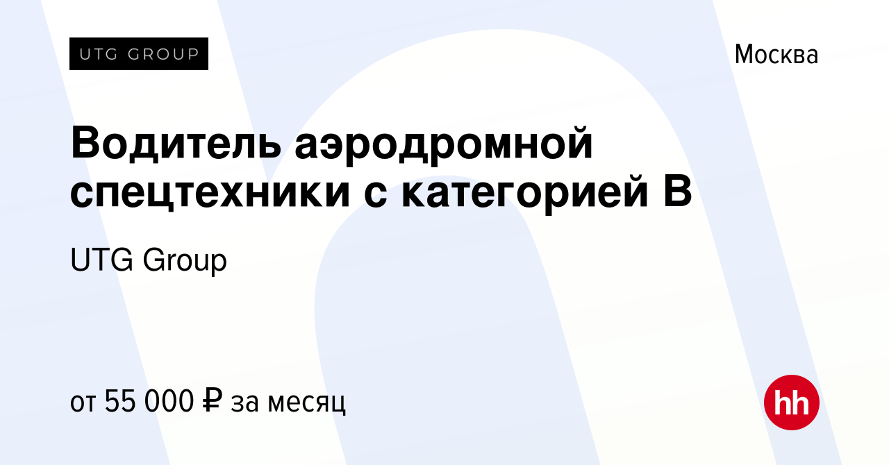 Вакансия Водитель аэродромной спецтехники с категорией В в Москве, работа в  компании UTG Group (вакансия в архиве c 21 апреля 2022)