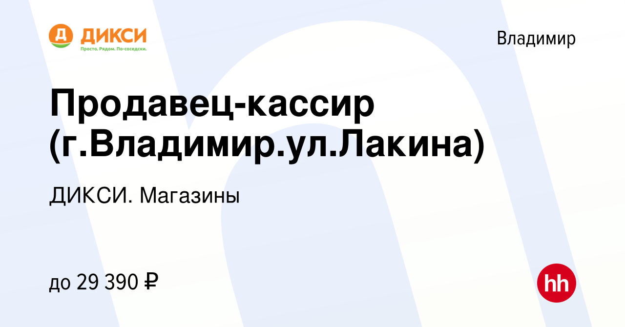 Вакансия Продавец-кассир (г.Владимир.ул.Лакина) во Владимире, работа в  компании ДИКСИ. Магазины (вакансия в архиве c 11 декабря 2022)